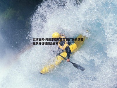欧博官网-阿隆索临危受命 药厂伤兵满营 世俱杯征程阴云密布