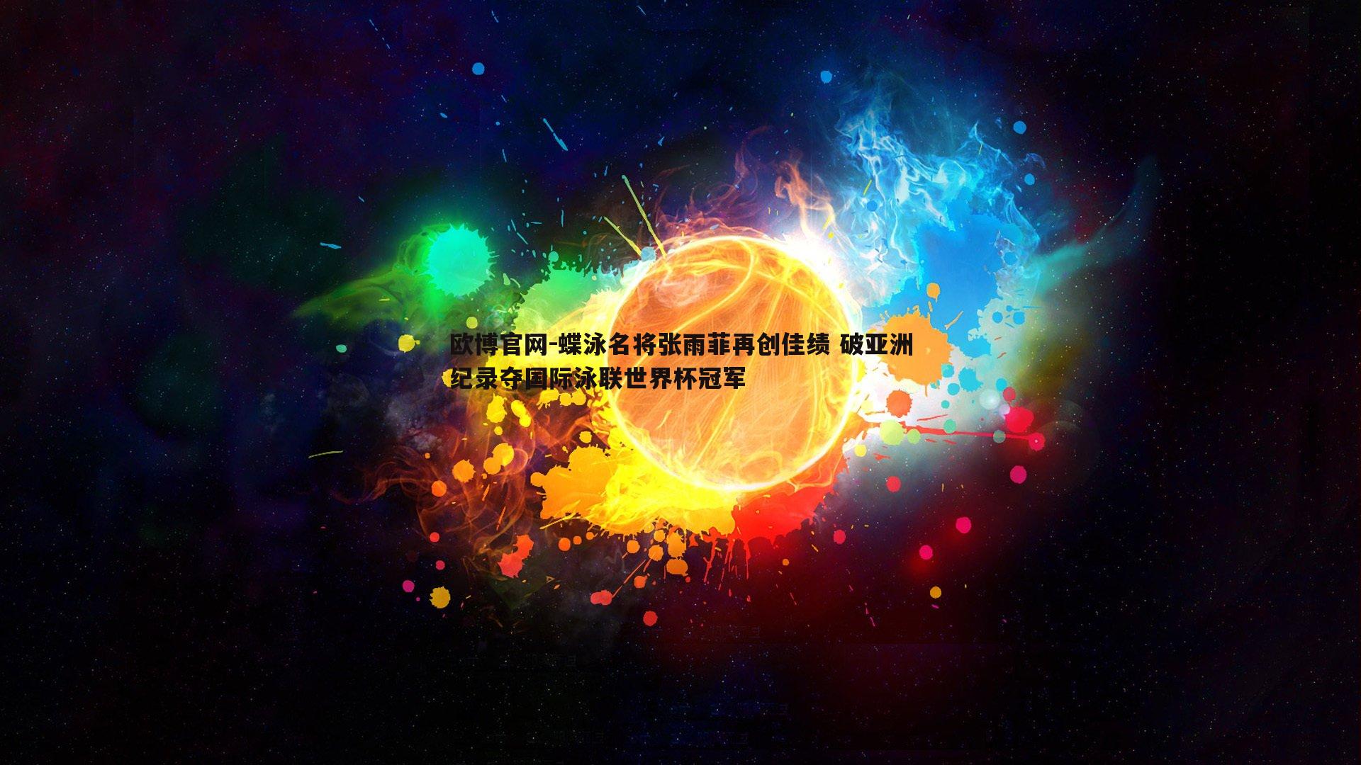 蝶泳名将张雨菲再创佳绩 破亚洲纪录夺国际泳联世界杯冠军