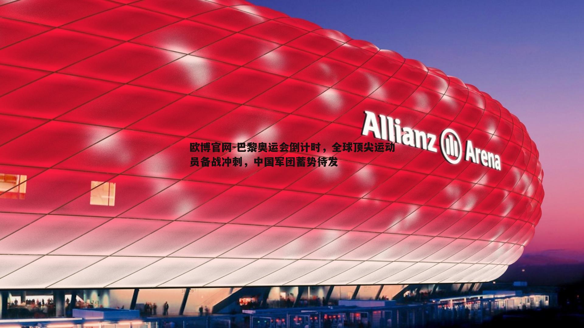 巴黎奥运会倒计时，全球顶尖运动员备战冲刺，中国军团蓄势待发
