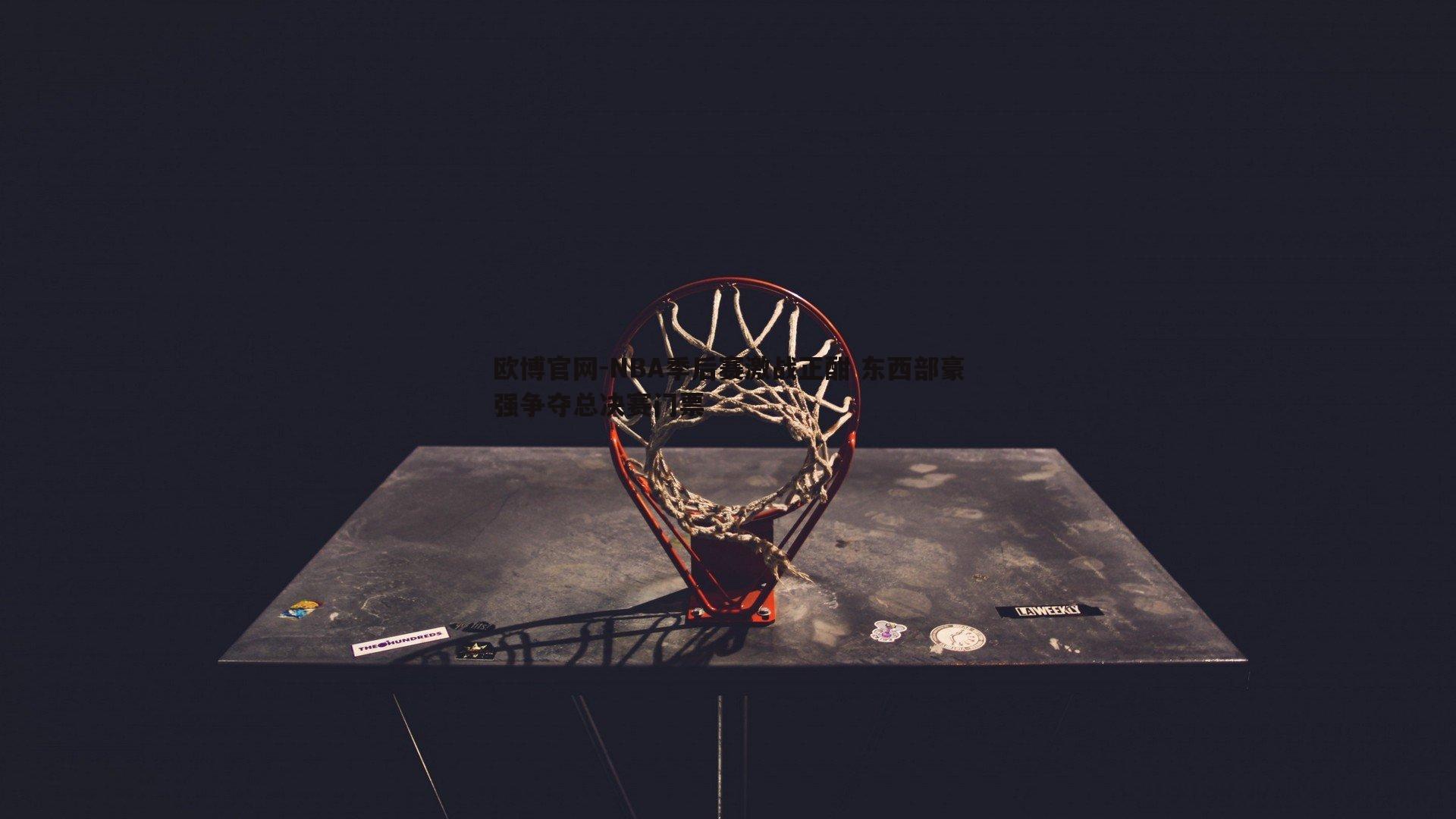 NBA季后赛激战正酣 东西部豪强争夺总决赛门票