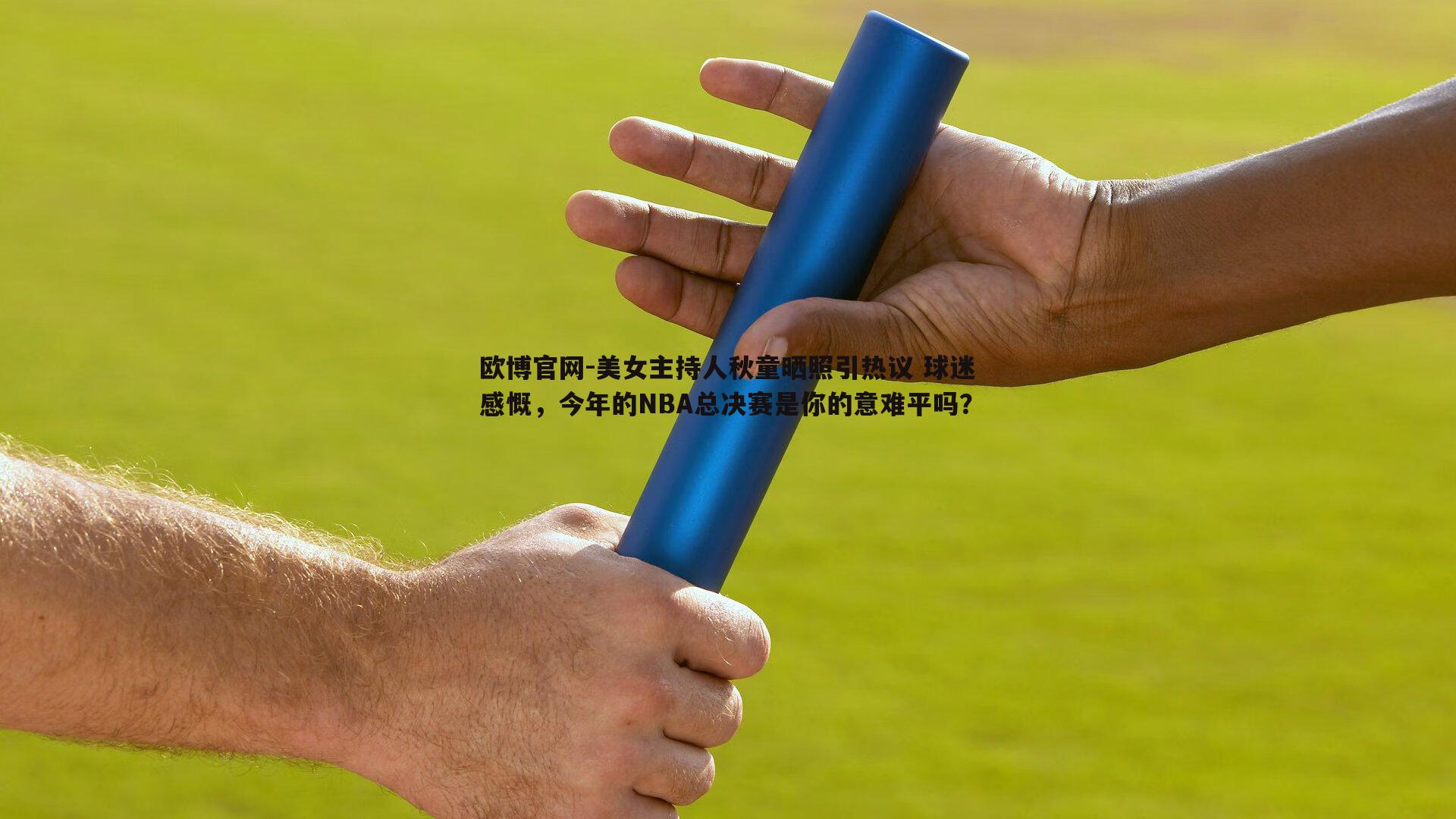 美女主持人秋童晒照引热议 球迷感慨，今年的NBA总决赛是你的意难平吗？