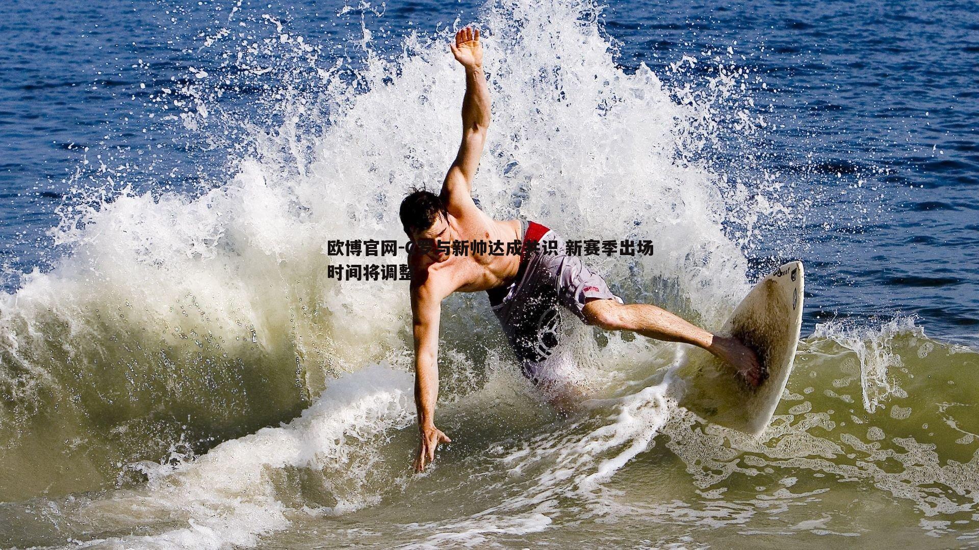 C罗与新帅达成共识 新赛季出场时间将调整