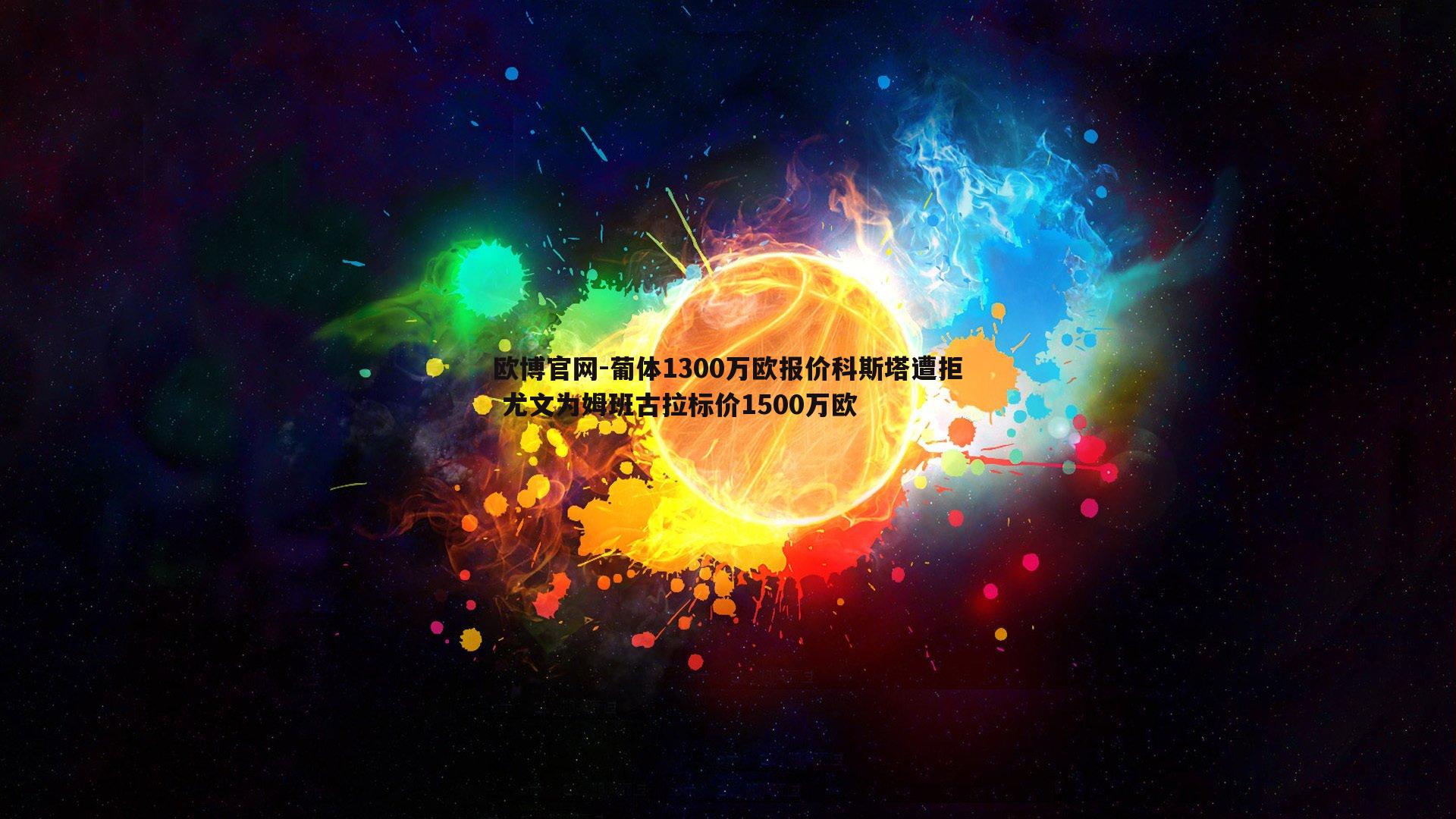 葡体1300万欧报价科斯塔遭拒 尤文为姆班古拉标价1500万欧