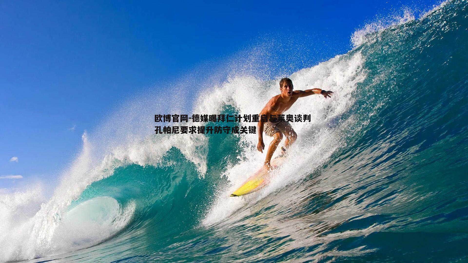德媒曝拜仁计划重启与莱奥谈判 孔帕尼要求提升防守成关键