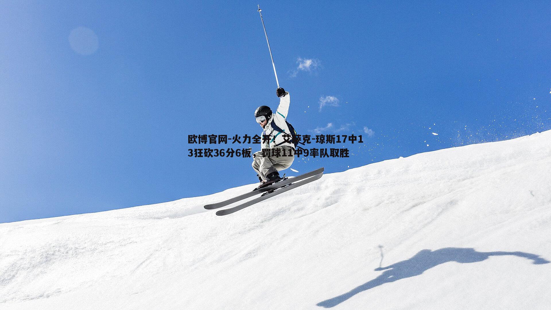 火力全开！艾萨克-琼斯17中13狂砍36分6板，罚球11中9率队取胜