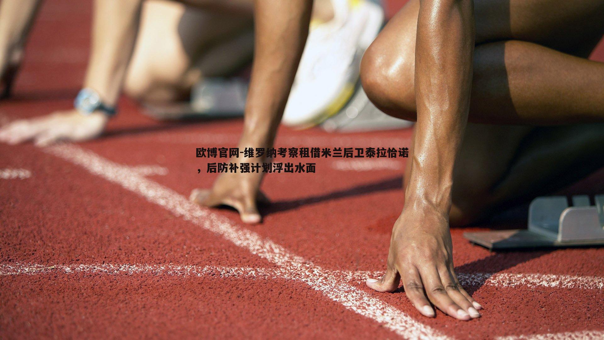 维罗纳考察租借米兰后卫泰拉恰诺，后防补强计划浮出水面