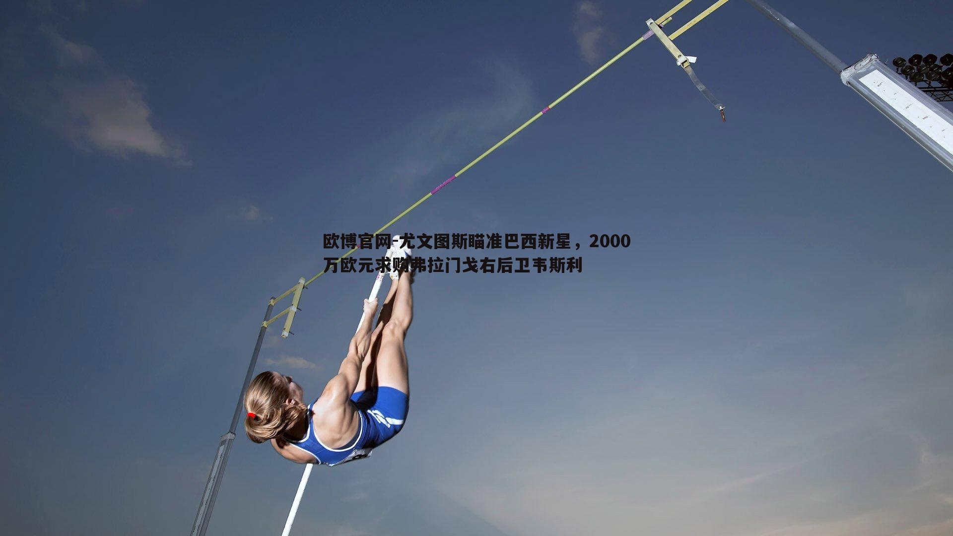 尤文图斯瞄准巴西新星，2000万欧元求购弗拉门戈右后卫韦斯利