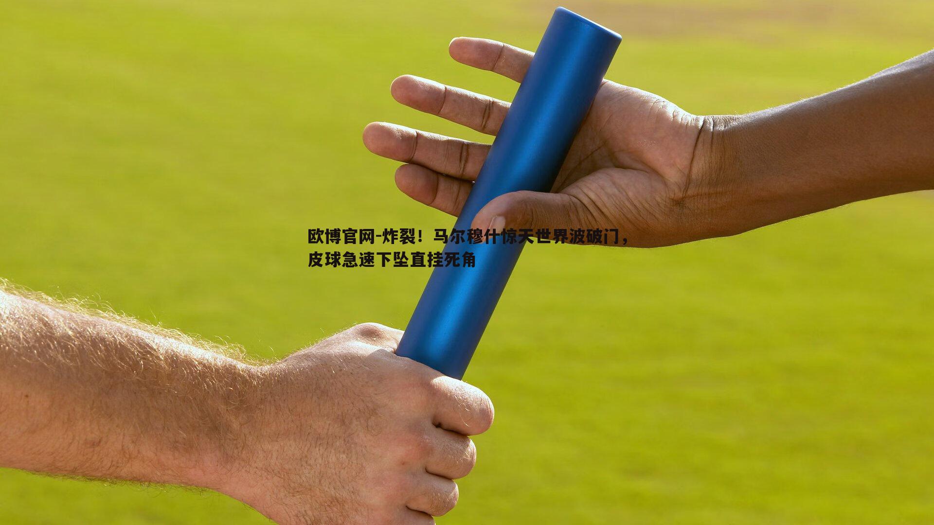 炸裂！马尔穆什惊天世界波破门，皮球急速下坠直挂死角
