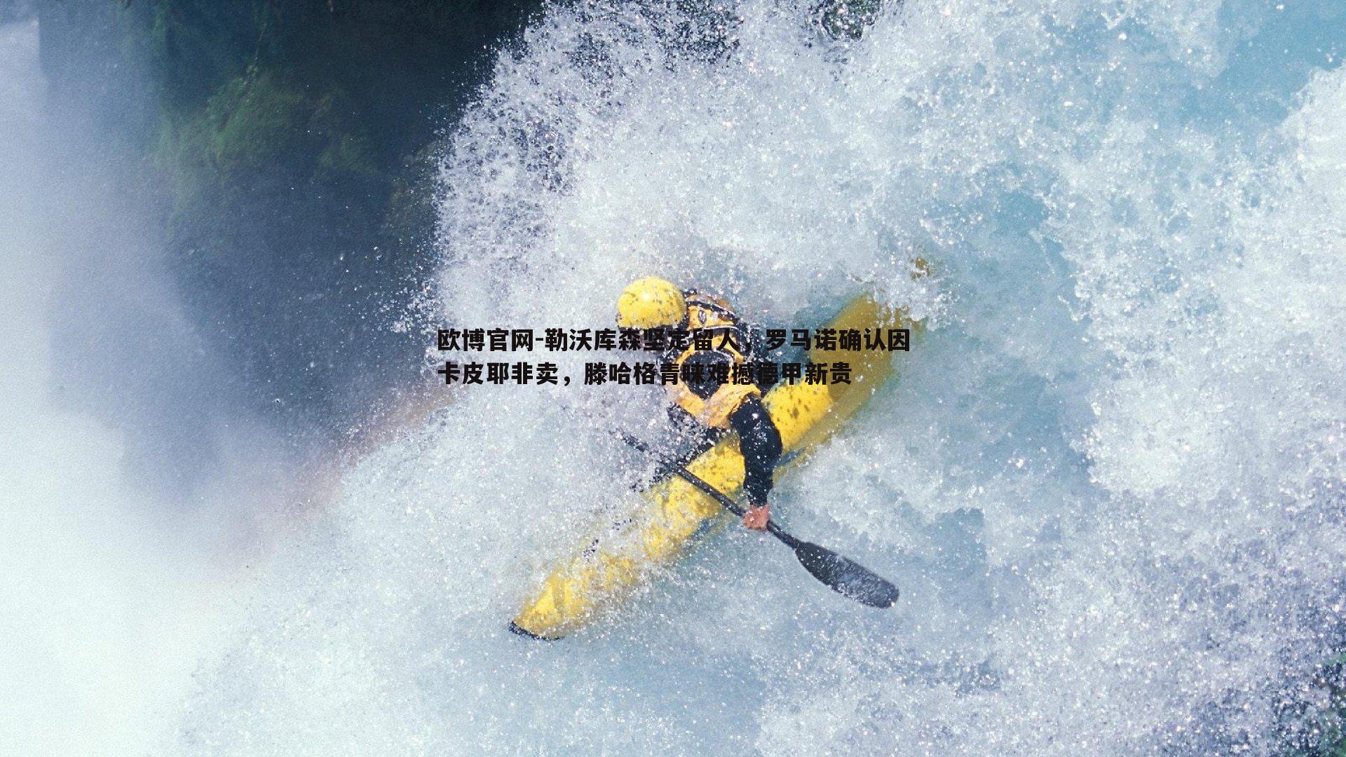 勒沃库森坚定留人，罗马诺确认因卡皮耶非卖，滕哈格青睐难撼德甲新贵